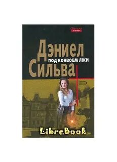 Путеводитель по лжи дэниел
