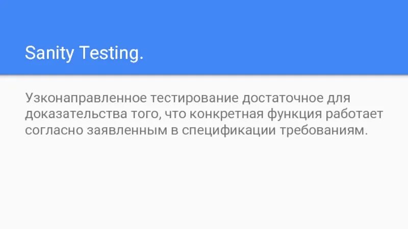 Достаточное тестирование. Sanity testing. санити тестирование это. sanity тестирование. sanity тестирование описание.