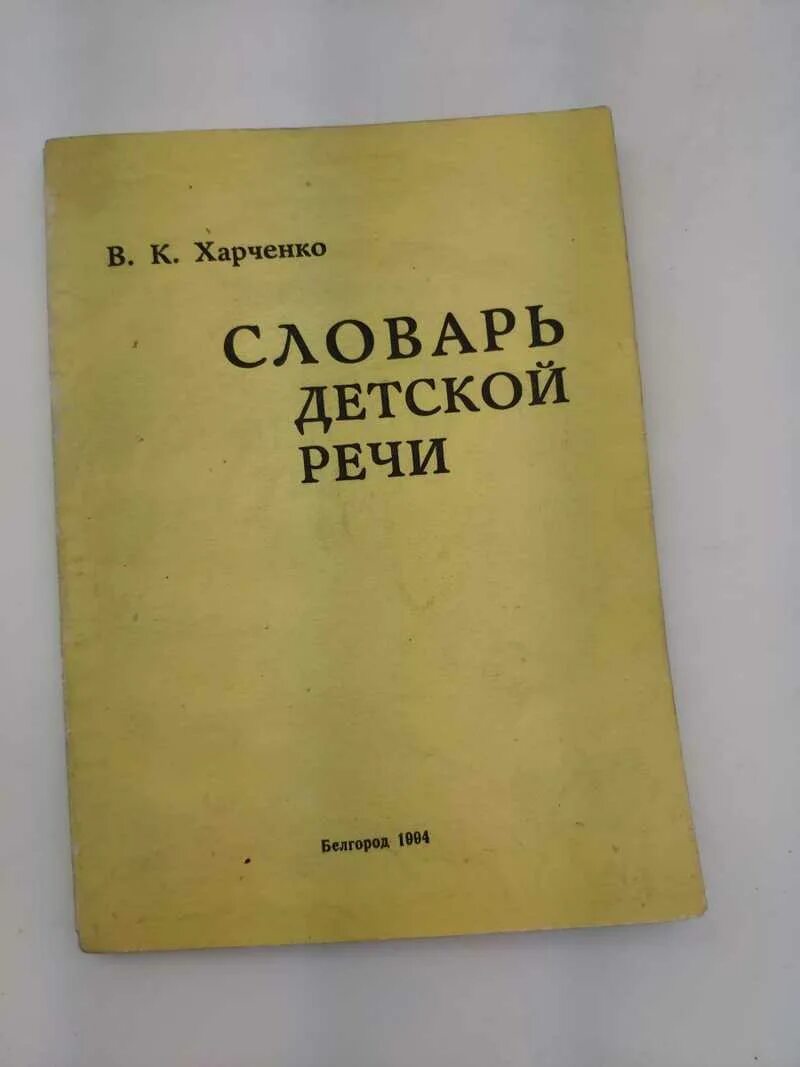 Детская речь купить книгу. Словарь детской речи. Словарь детской речи читать. Харченко в.к словарь детской речи. Автор словаря детской речи.