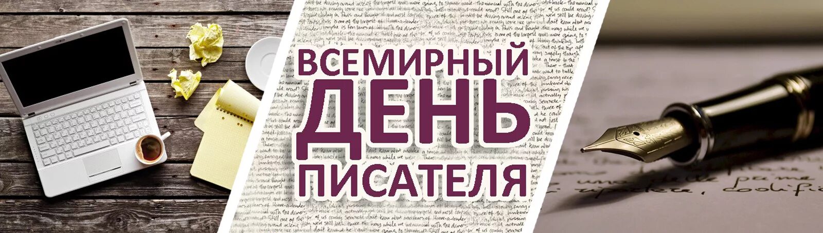 Всемирный день писателя сценарий. Всемирный день писателя. Всемирный деньписатедя. Всемирный день писателя о празднике.