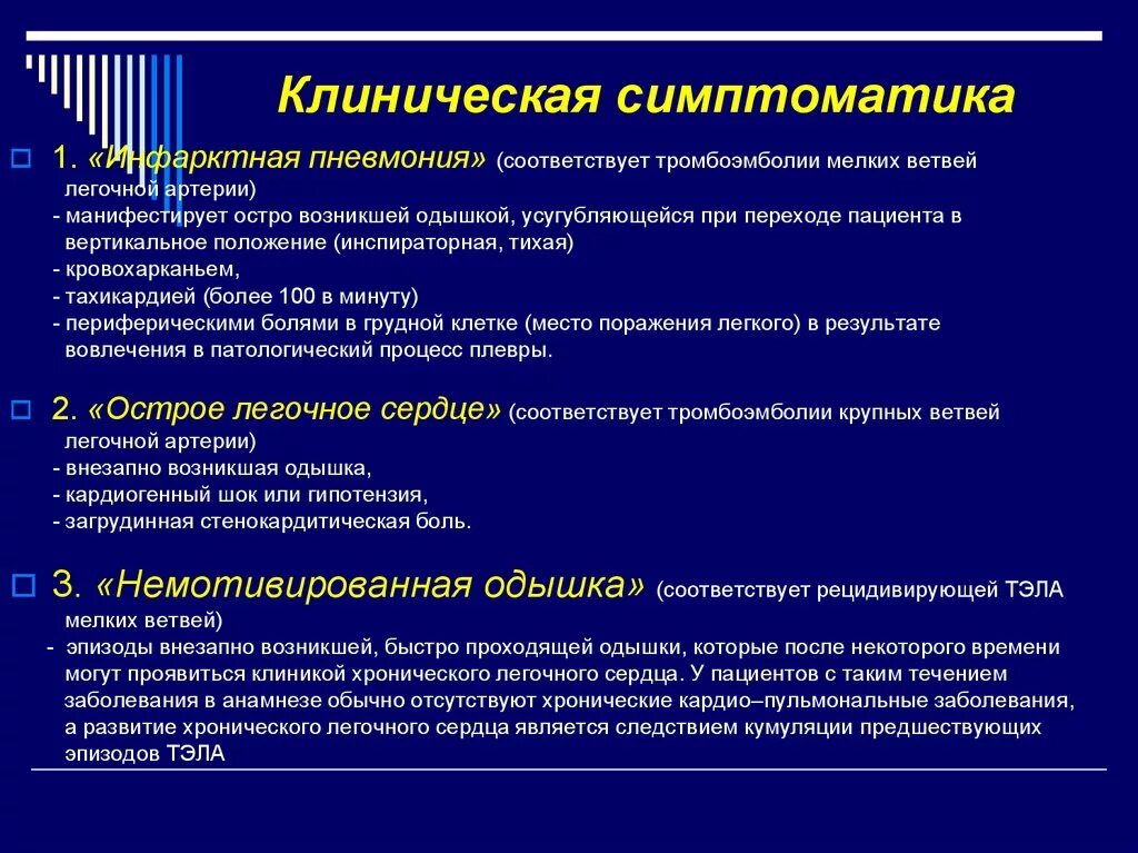 Диагноз тромбоэмболия. Тромбоэмболия мелких ветвей легочной артерии симптомы. Тромбоэмболия мелких ветвей легочной артерии. Тэла мелких ветвей легочной артерии клинические проявления. Тэла симптоматика.