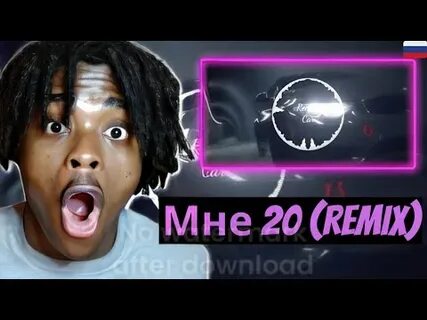 Мне 20 ремикс