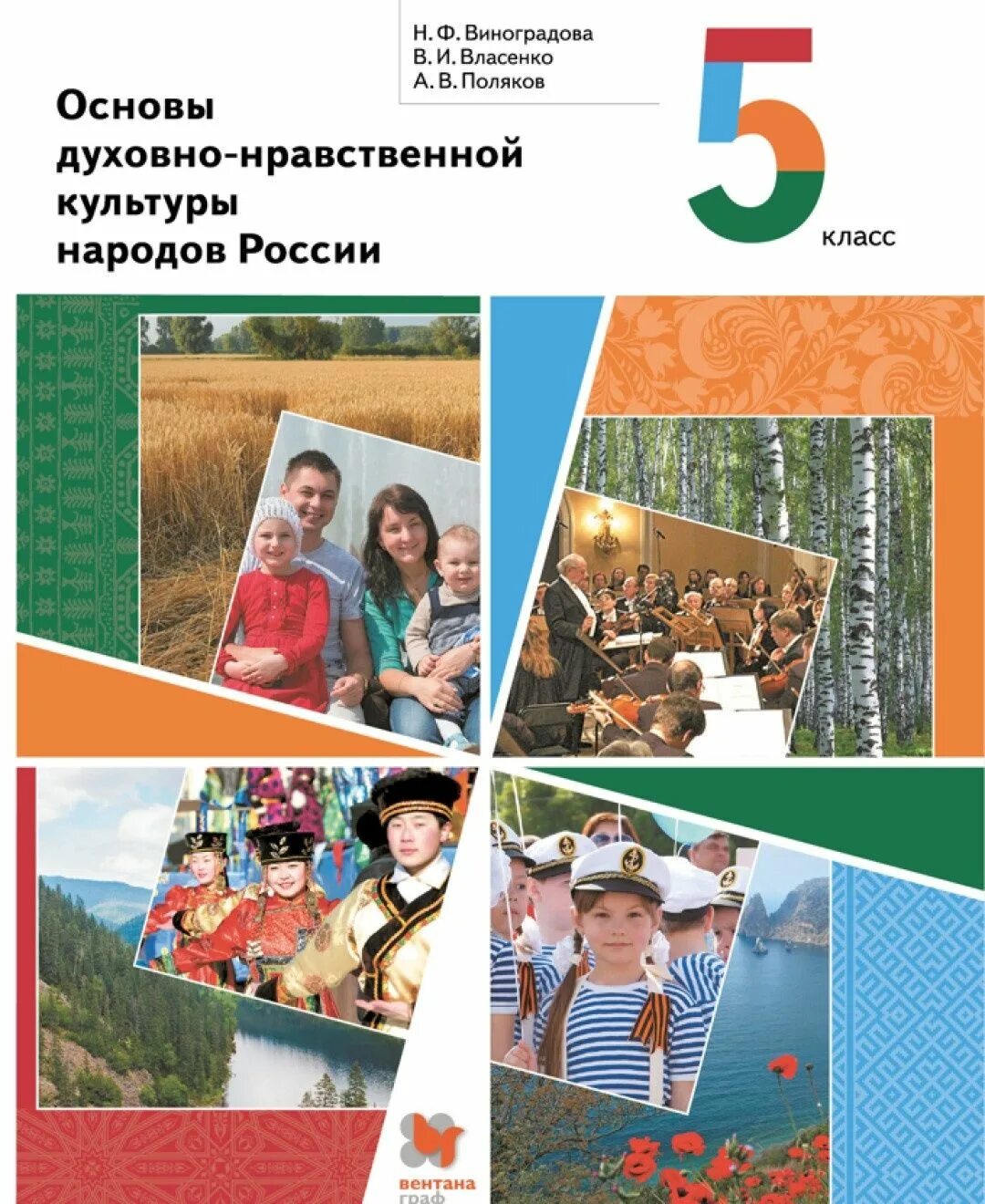 Виноградова основы духовно-нравственной культуры народов России 5. Основы духовно-нравственной культуры 5 класс учебник Виноградова. Основы духовно-нравственной культуры народов России 5 класс. Основы нравственной культуры народов России 5 класс. Общество 6 класс виноградова