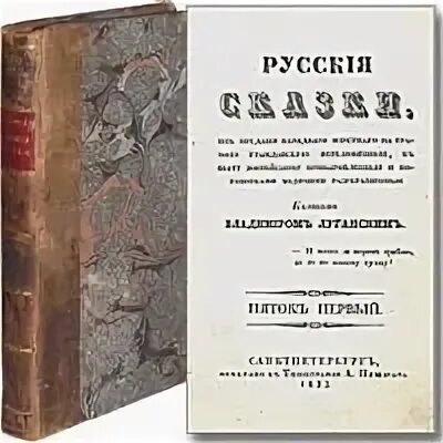 Книга 1832 года. Русские сказки пяток первый. Русские сказки даль 1832. Русские сказки даль первая книга. Книга сказки (даль в.и.).