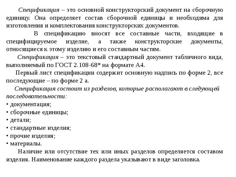 Документ определяющий состав сборочной единицы. Спецификация документация. Основной конструкторский документ сборочной единицы. Сборочная единица документы. Спецификация это конструкторский документ.