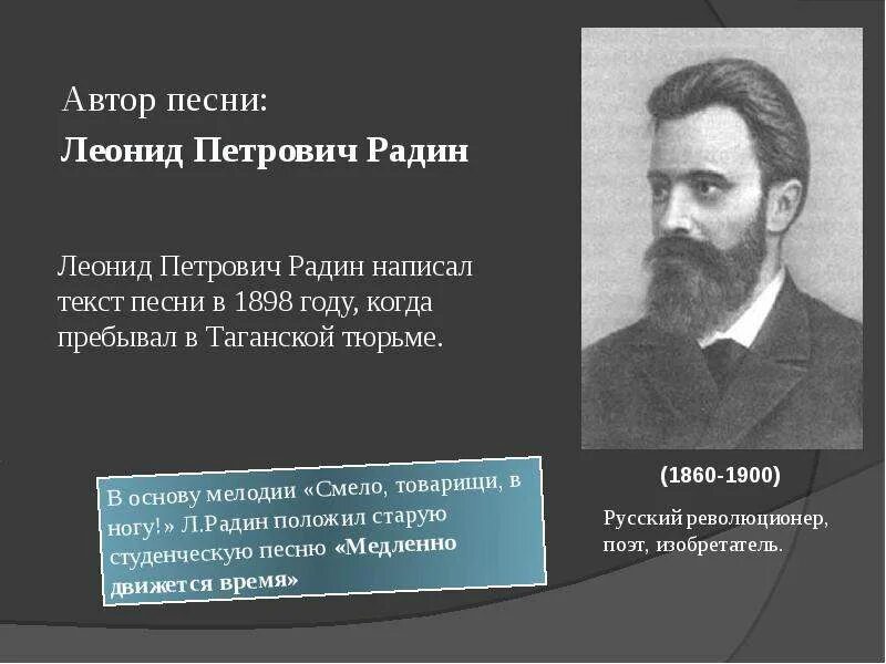 Революционные песни слушать. Радин Автор смело товарищи в ногу. Л П Радин.