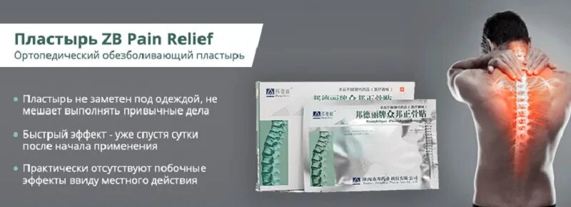 Лучшие пластыри от боли в пояснице. Китайских пластырей ZB Pain Relief. ZB Pain Relief Orthopedic. Pain Relief пластырь. Ортопедический пластырь ZB Pain Relief.