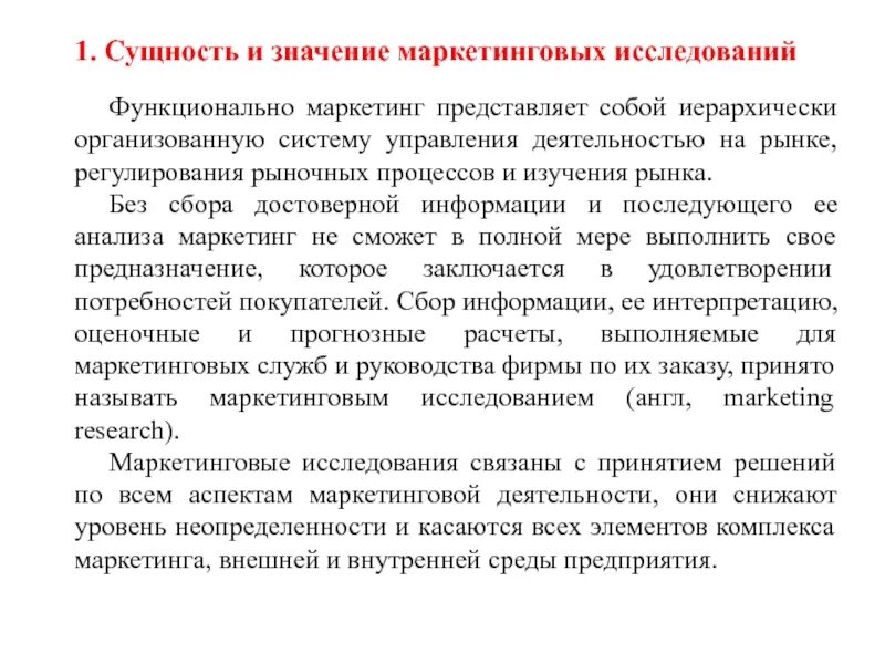 Изучение маркетинговой деятельности. Сущность и значение маркетинга. Важность маркетинговых исследований. Сущность маркетинговых исследований. Роль и значение маркетинга.