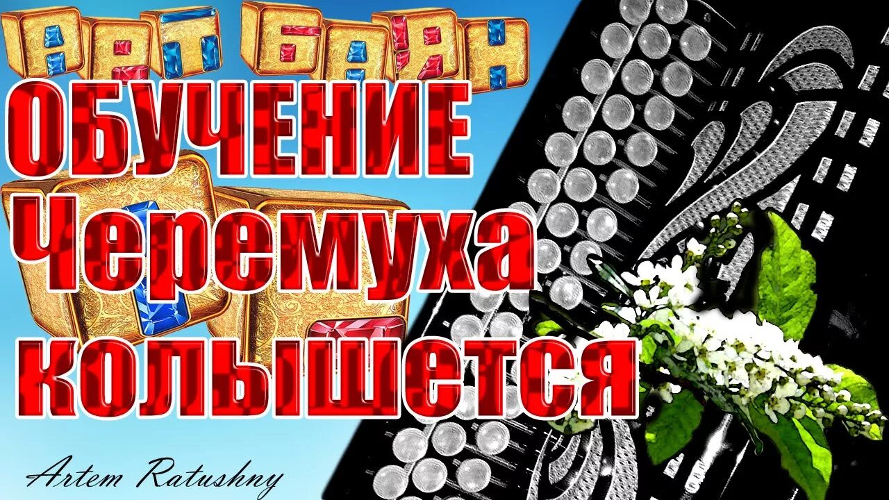 Под окном черёмуха колышется. Под окном черемуха колышется Ноты. Под окном черемуха Ноты. Под окном черёмуха колышется Ноты для баяна.