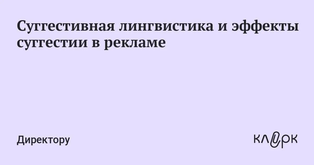 Эффект неожиданности. Суггестия в рекламе. Суггестивная лингвистика. Суггестивность в психологии. Методы в суггестивной лингвистике.