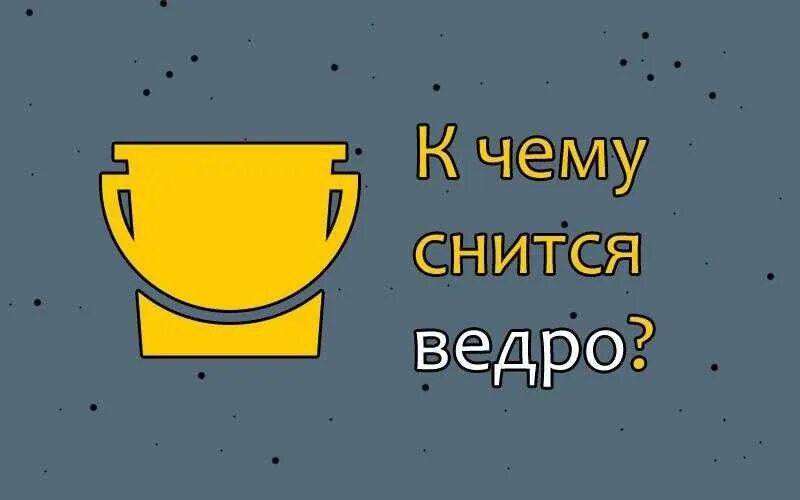 пустое ведро примета. встретил женщину с полным ведром. девушка с ведром. женщина с пустым ведром. с пустыми ведрами навстречу.