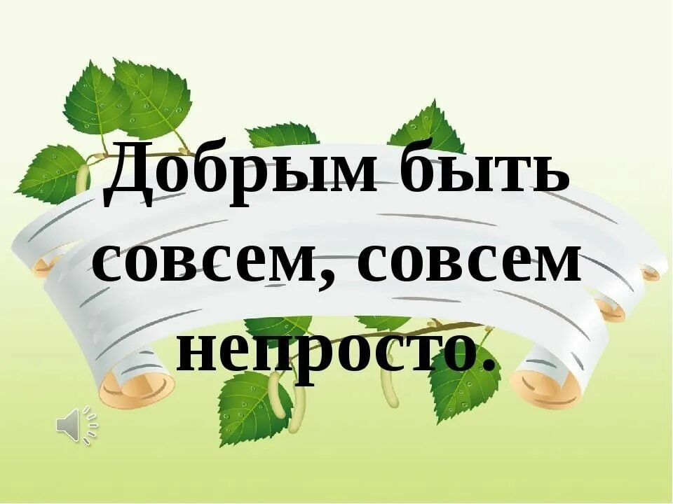 Добрым быть совсем совсем непросто. Добрым быть совсем не просто. Добрым быть совсем не сложно. Добрым быть совсем.