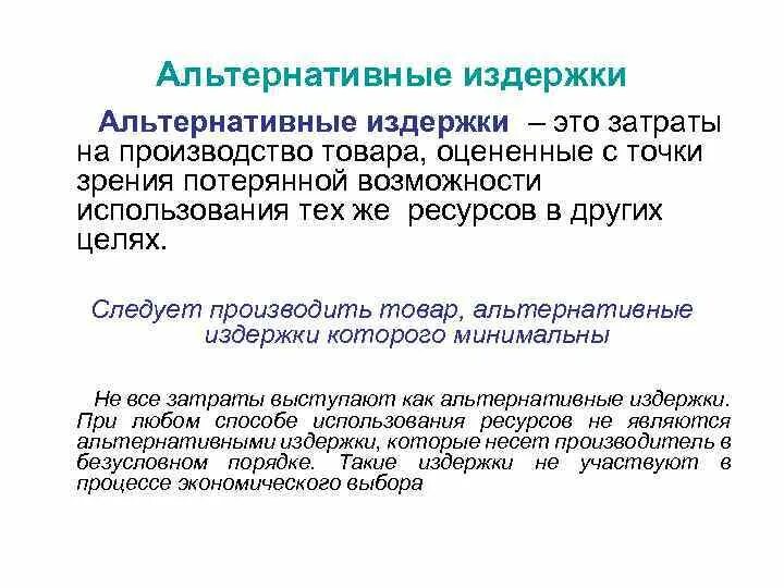 Экономические альтернативные издержки. Альтернативные издержки. Альтернативные затраты. Понятие альтернативных издержек. Альтернативные издержки в микроэкономике.