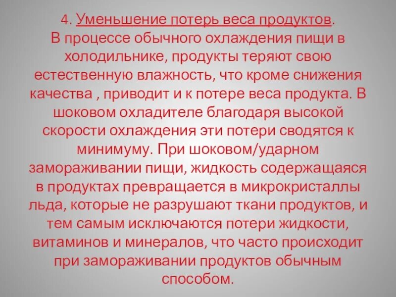 Уменьшается потеря веса. Для сокращения потерь массы продукта применяют охлаждения. Для сокращения потерь массы продукта применяют. Уменьшает потерю влаги. 3 действия которые снижают потери