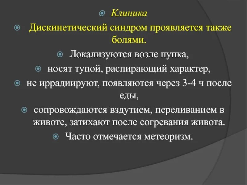 И другие проявления а также. Хронический дискинетический колит. Кишечный дискинетический синдром. Синдром дискинетических проявлений желудочно-кишечного тракта. Дискинетический синдром кишечника проявляется.