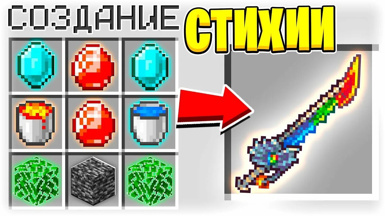 Как поменять стихию на элемент крафт. Мод на мечи стихий в майнкрафт крафты. мечи стихий майнкрафт 1 17.0.52. датапак на 1,16 на мечи стихий.