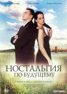 Ностальгия о будущей любви