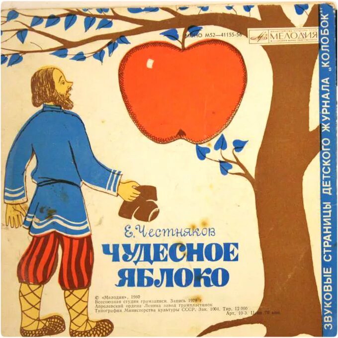 Слушать советские сказки для детей. Чудесное яблоко. Рисунок к сказке чудесное яблоко. Книга детская чудесное яблоко.