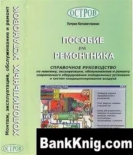 пособие для ремонтника. патрик котзаогланиан пособие для ремонтника. книга холодильщика котзаогланиан. книга холодильщика котзаогланиан. патрик котзаогланиан пособие для ремонтника.