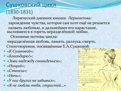 Цикл стихов лермонтова