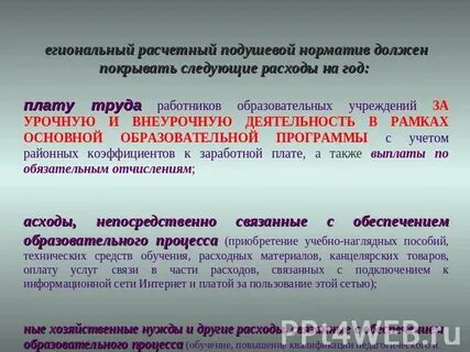 Подушевой норматив финансирования программы