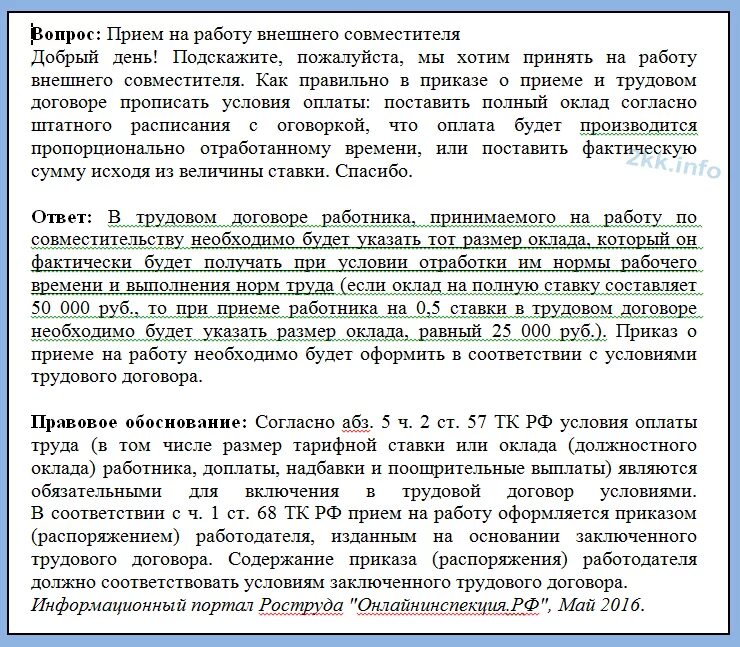 Трудовой договор на совместителя 0.5 ставки образец. Оклад пропорционально отработанному времени в трудовом договоре. Как в договоре прописать оклад. Внешнее совместительство догов. Как прописать оклад в трудовом договоре.