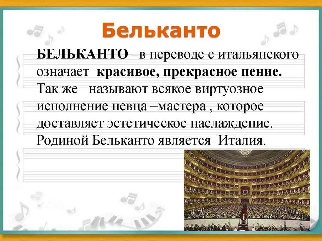 Бельканто что это. Бельканто. Искусство прекрасного пения Бельканто. Доклад на тему: "искусство прекрасного пения-Бельканто". Понятие Бельканто.