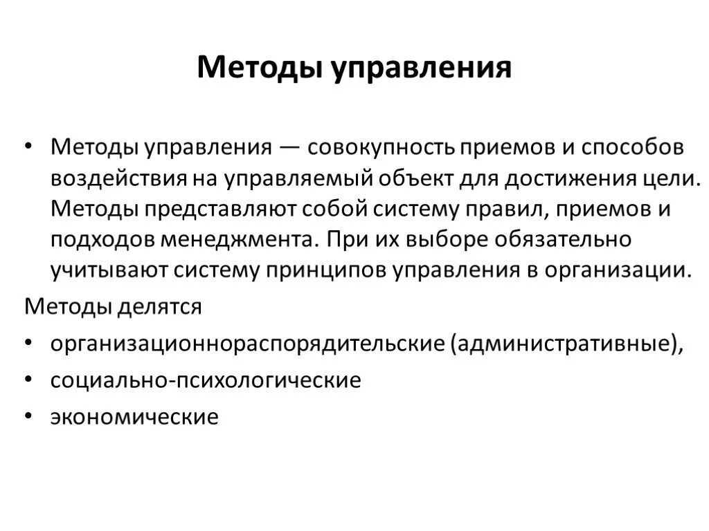 2 1 организация и методика. Система метода управления менеджмент. Методы управления учением. Методы морального воздействия на объект управления. Назовите методы и приемы управления.