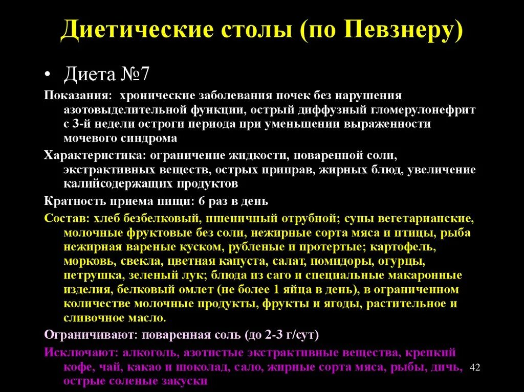 Рецепты при заболевании почек. Столы по Певзнеру. Диет столы по Певзнеру. Диета 7 по Певзнеру. Диета стол 7 по Певзнеру.