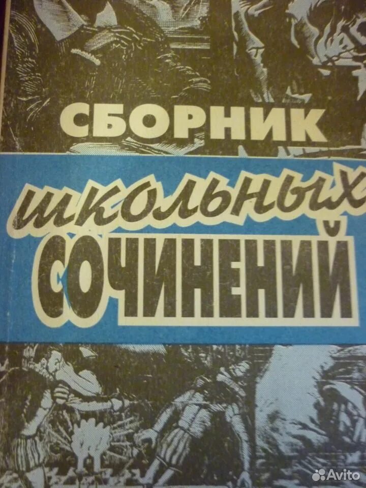 Сборник школьных. Сборник школьных сочинений. сборник школьных сочинений 5-11 классы ф.ибрагимов баку.