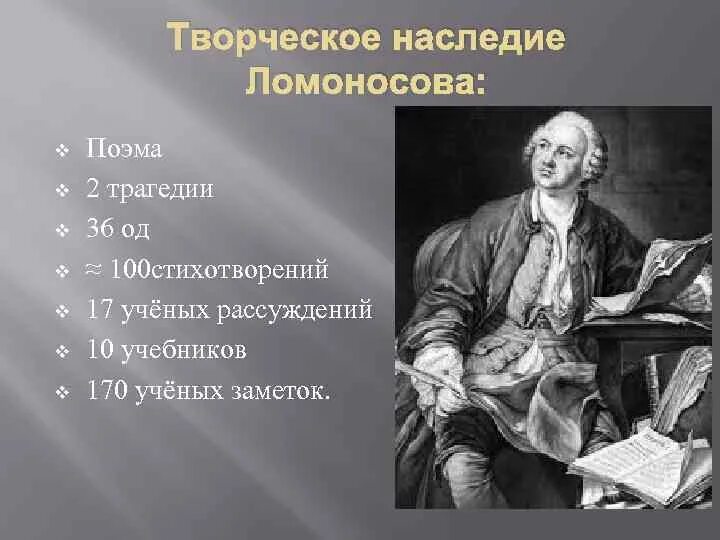 Название произведения ломоносова. Творческое наследие Ломоносова. Литературная деятельность Ломоносова.