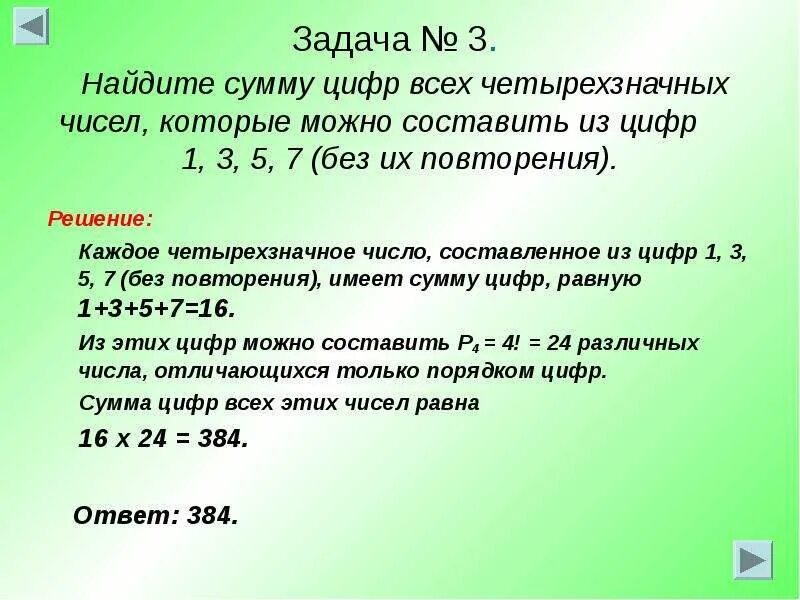 Сумма нечетных трехзначных чисел. Сумма пяти четырехзначных чисел без повторения. задачи с четырехзначными числами. задача на нахождение всех чисел. сумма всех четырехзначных чисел.