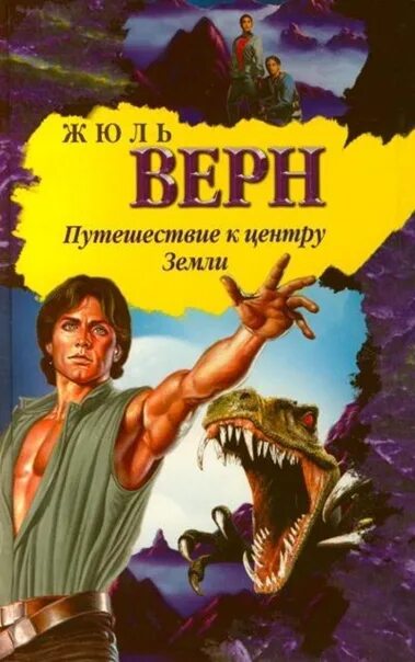 Читать книгу к центру земли. Ж верн путешествие к центру земли. жюля верна «путешествие в центр земли». путешествие к центру земли автор жюль верн. путешествие к центру земли роман.