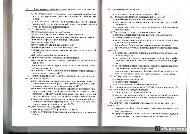 Вопросы по медико социальной экспертизе. Тесты по медико-социальной экспертизе с ответами. МСЭ тест с ответами. Тесты по экспертизе временной нетрудоспособности с ответами. Экспертиза это тест.