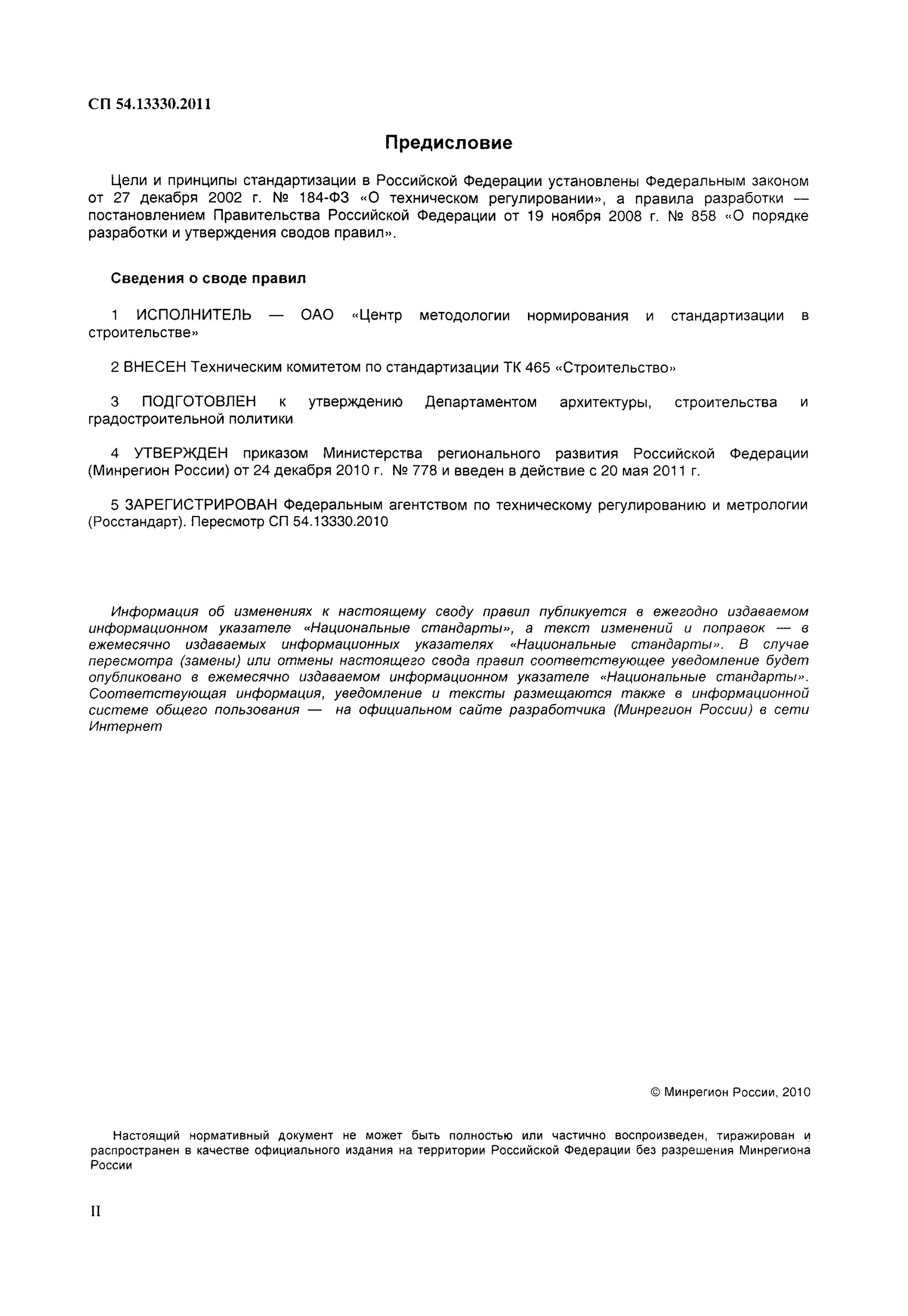 Снип 31-01-2003 здания жилые многоквартирные. 13330. Сп 54. Свод правил. 13330.
