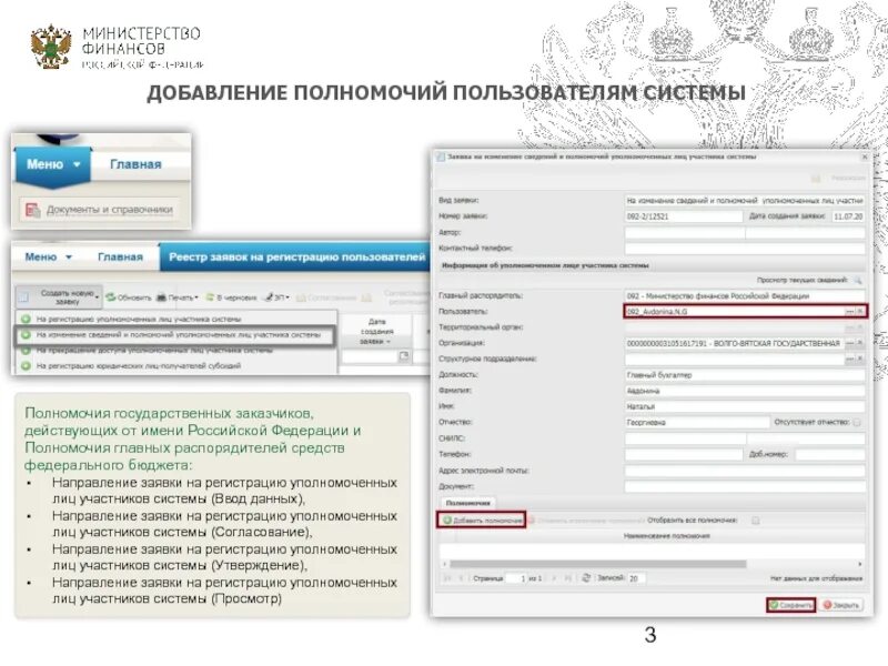 Https ssl budgetplan minfin ru. Полномочия в системе электронный бюджет. Электронный бюджет заявка на регистрацию пользователя. Добавление полномочий в электронном бюджете. Как добавить полномочия в электронном бюджете.