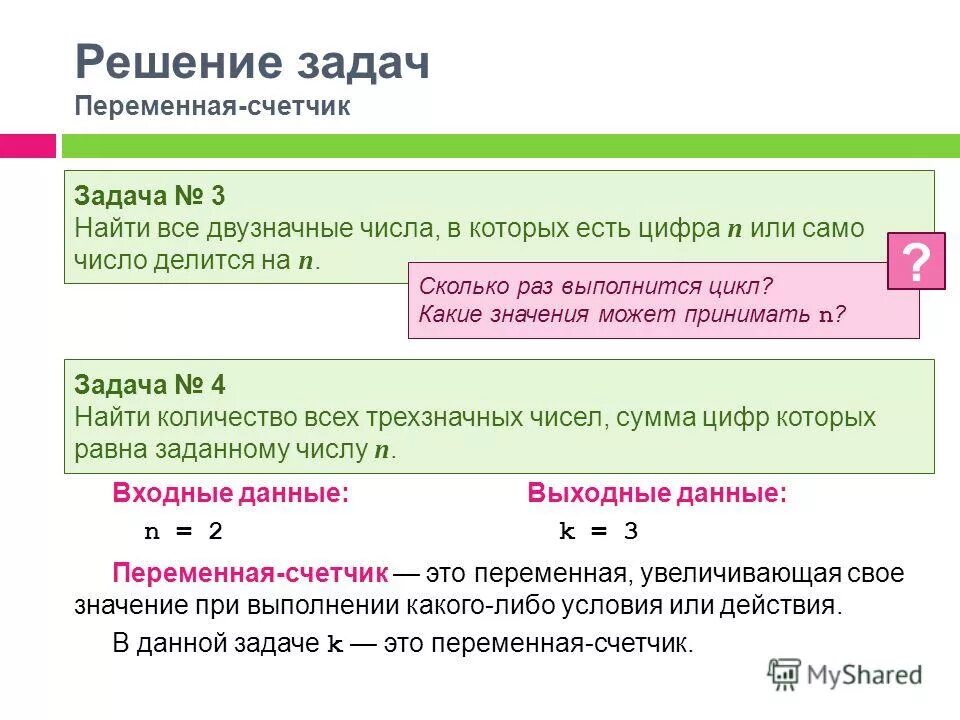 Какие значения может принимать р. Переменная счетчик. какие значения могут принимать переменные. переменная задачи. задачи с счетчиками.