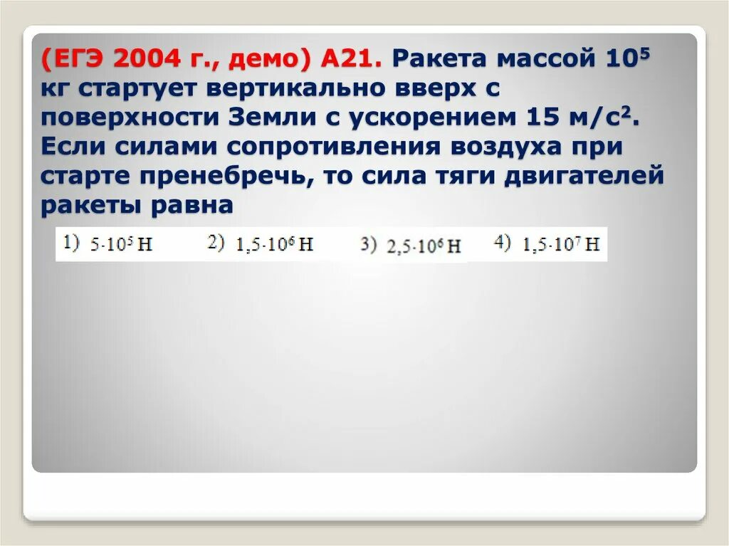 Ракета поднимается вертикально вверх. Сила тяги стартующей вертикально вверх ракеты. Сила тяги стартующей вертикально вверх ракеты равна 400 кн а сила. ЕГЭ 2004. Ракета стартует вертикально вверх с ускорением а.