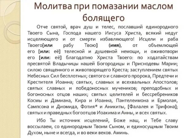 Молитва на Соборование. Молитва на помазание святым маслом. Молитва святым врачам об исцелении. Молитва после операции близкого