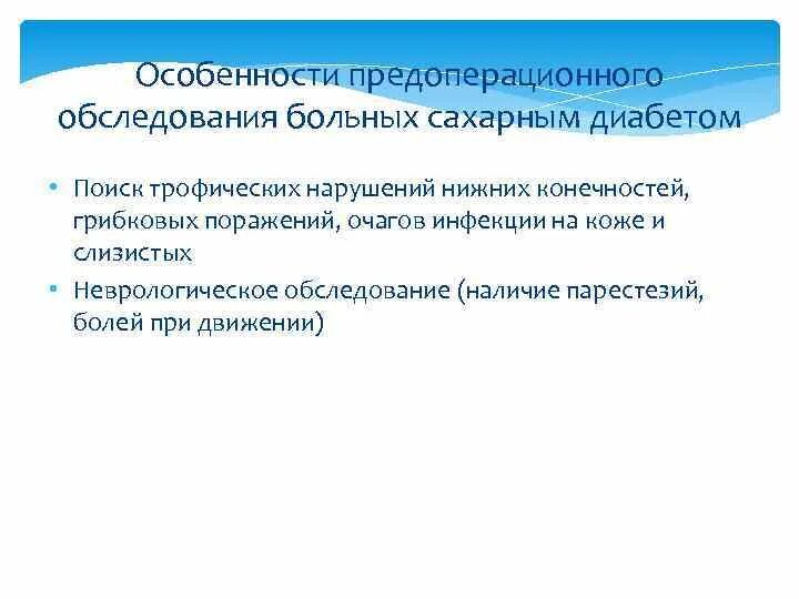 Ведение пациентов с сахарным диабетом. Предоперационная подготовка больных с сахарным диабетом. Особенности периоперационного ведения больных сахарным диабетом. Подготовка пациента с сахарным диабет к операция. Анестезия у больных сахарным диабетом.