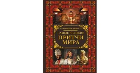 Великие притчи