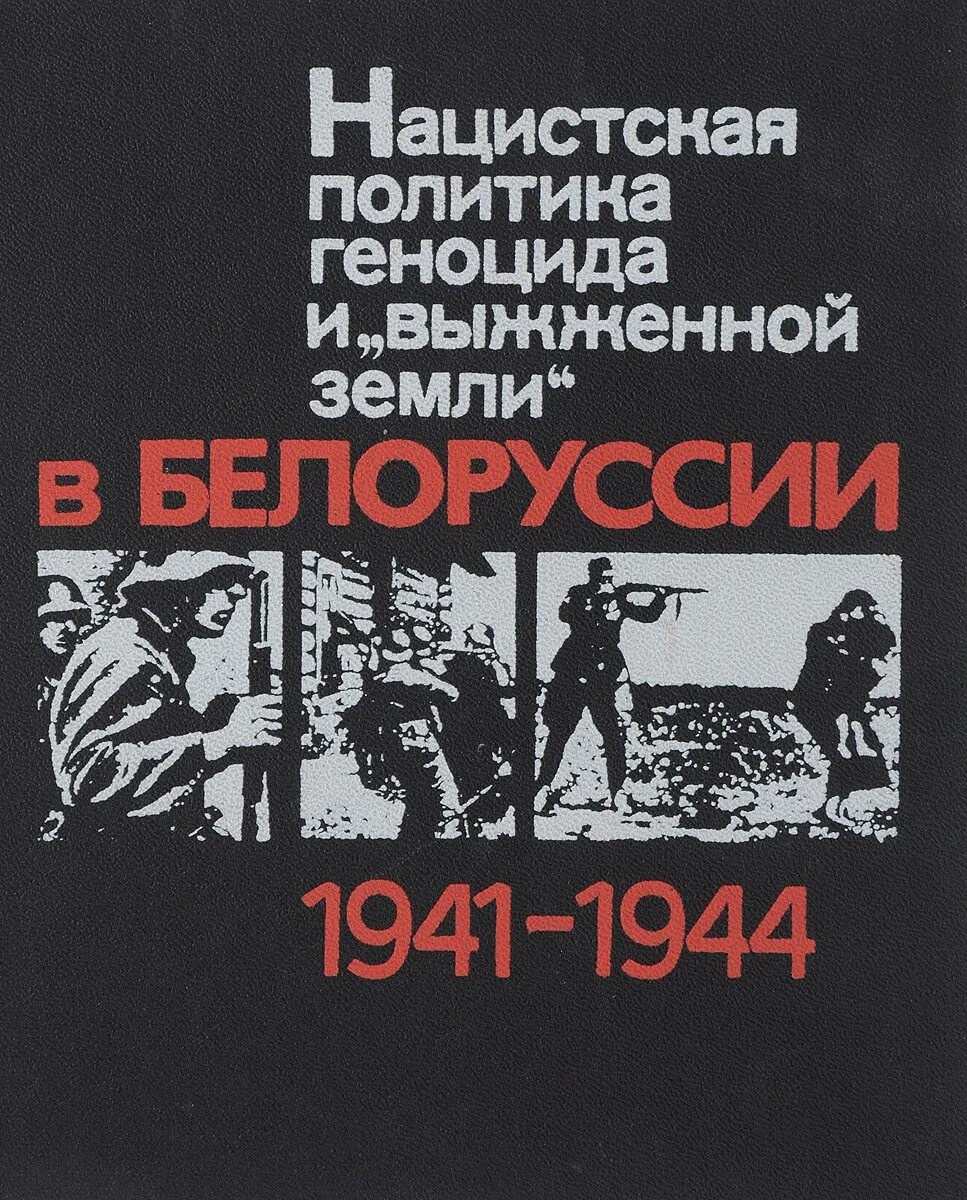 Книга нацистский геноцид народов ссср. Гитлеровская политика геноцида и выжженной земли. Книги по геноциду. Геноцид белорусского народа книга. Политика геноцида в годы ВОВ.