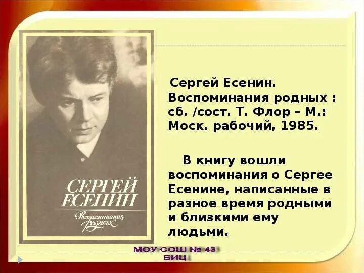 Воспоминания в поэзии. Есенин в воспоминаниях современников. Воспоминания сестры о Есенине. Воспоминания для презентации.