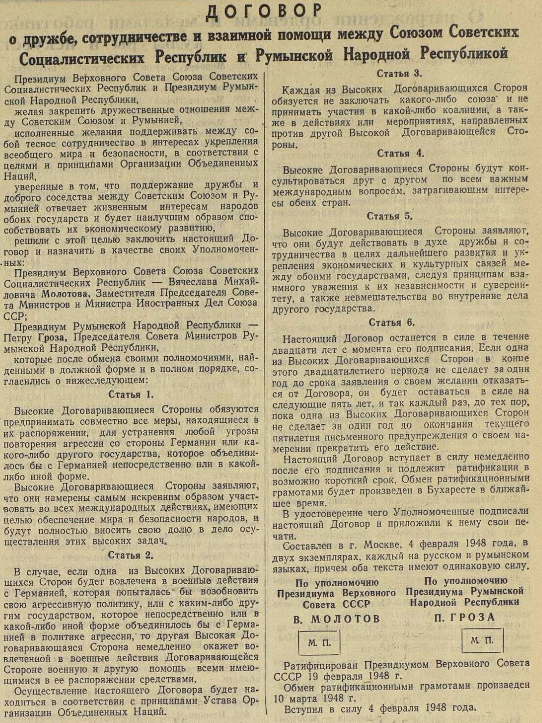 Договора между другими странами. Договор между СССР И Румынией. Договор о дружбе. Договор между республиками СССР. Договор о заключении дружбы.