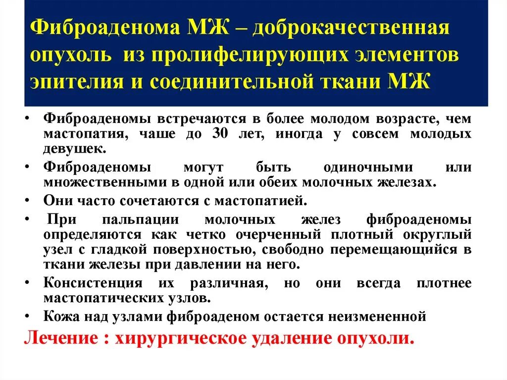 Фиброаденома молочной железы что это лечение. Фиброаденома молочной железы лекарственные препараты. Лекарство при фиброаденоме молочной железы. Фиброаденома молочной железы клиника. Фиброаденома молочной железы хирургическое лечение.