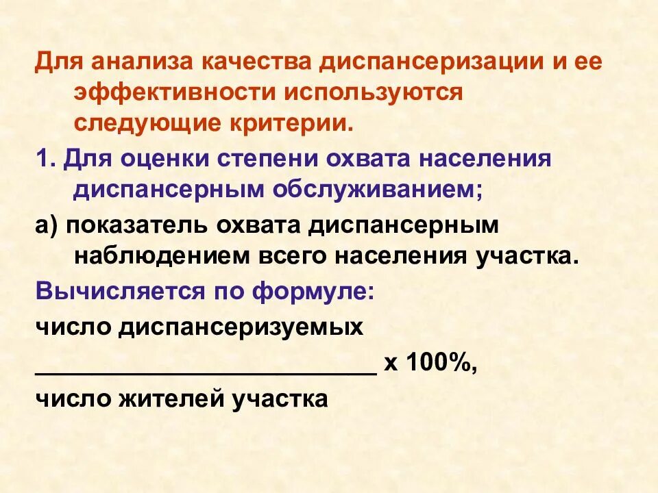 Основные показатели оценки качества и эффективности диспансеризации. Критерии оценки эффективности диспансеризации. Показатели характеризующие эффективность диспансерного наблюдения. Оценка качества и эффективности диспансеризации формулы.