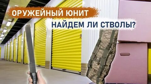 Где находится юнит
