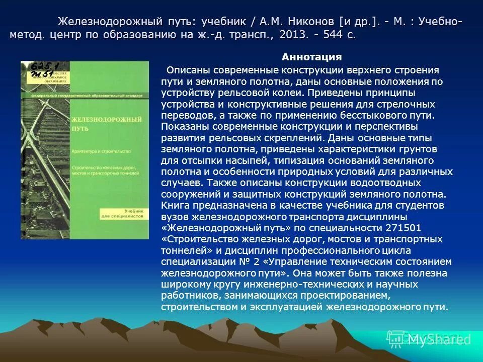 жд путь учебник. железнодорожный путь учебники. крейнис очерки истории железных дорог. турыгин пути учебник. экономика путевого хозяйства.