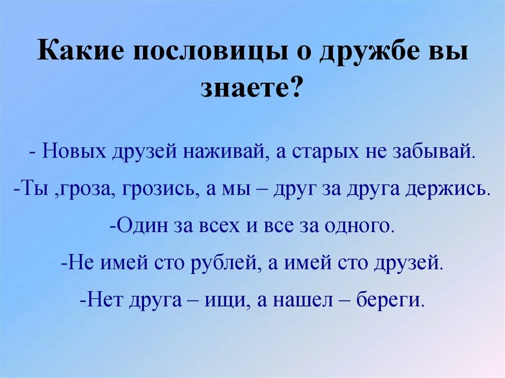 Крепче каменных стен пословица. Новых друзей наживай а старых не пословица. Пословицы о дружбе. Пословица новых друзей наживай а старых продолжение. Поговорки про друзей и дружбу.