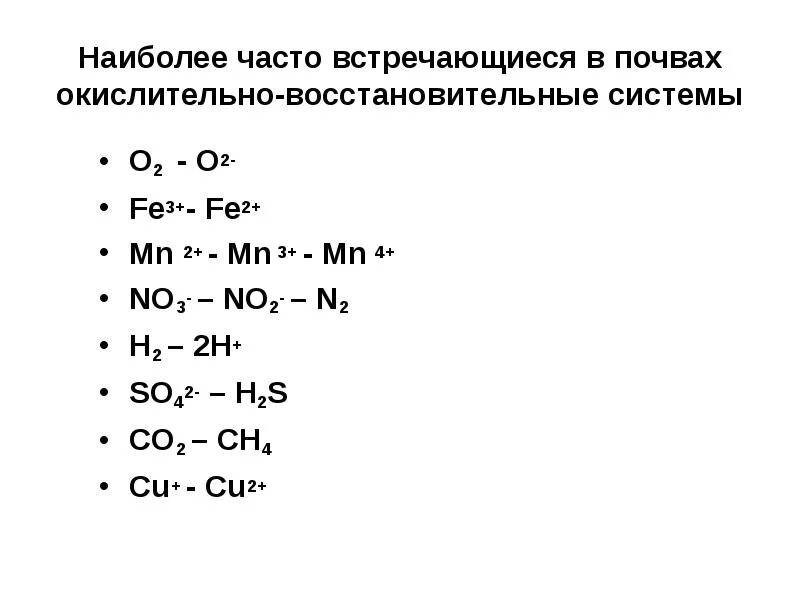 Овр пародия. Окислительно-восстановительные процессы в почвах. Окислительно восстановительные системы. Окислительно восстановительные реакции в почве. Окислительно-восстановительный режим почв.